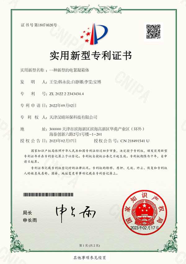 B21一种新型的电絮凝箱体