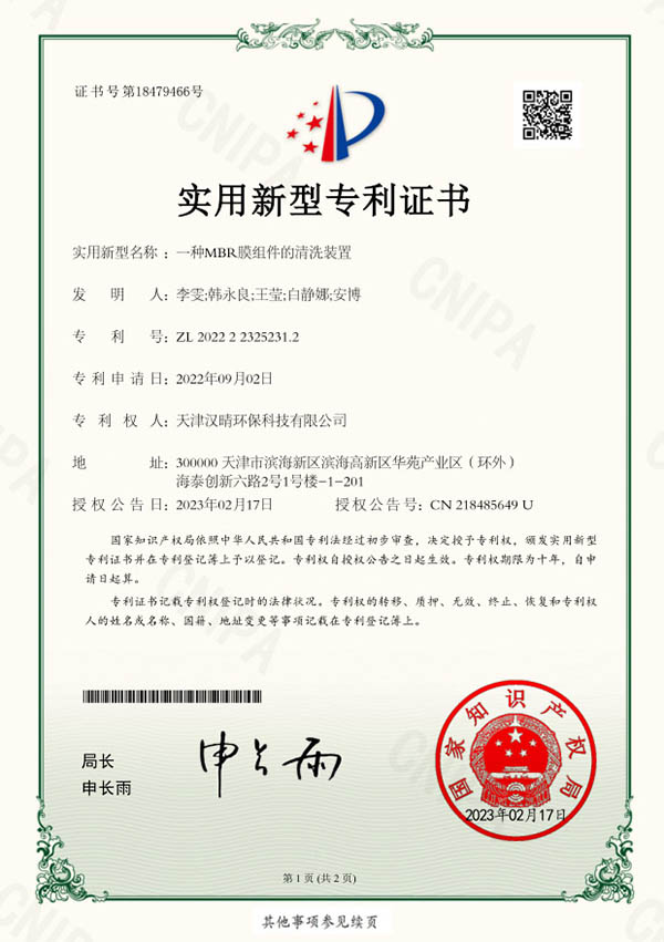 B23一种MBR膜组件的清洗装置